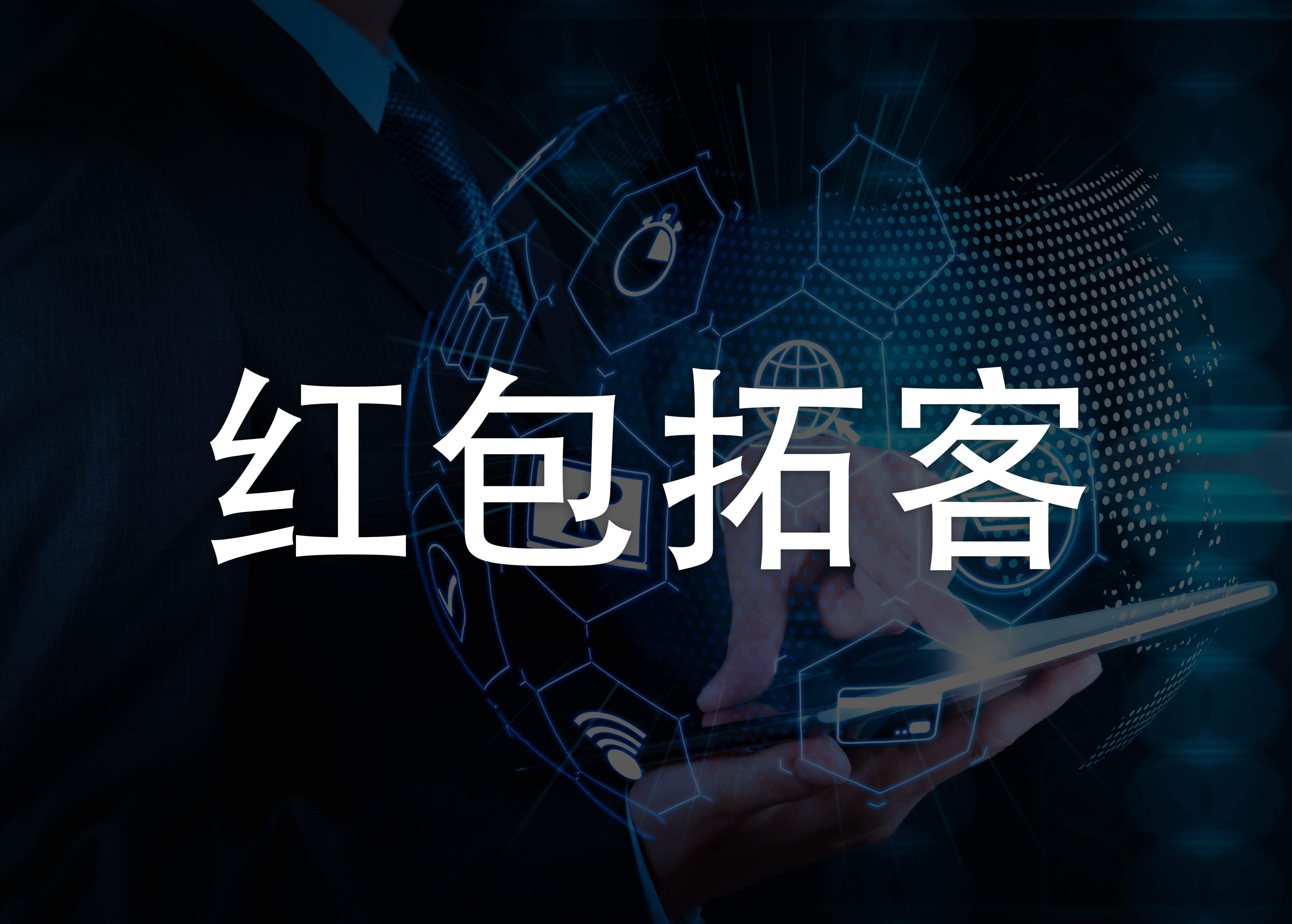 红包拓客| 最全面的红包拓客的介绍