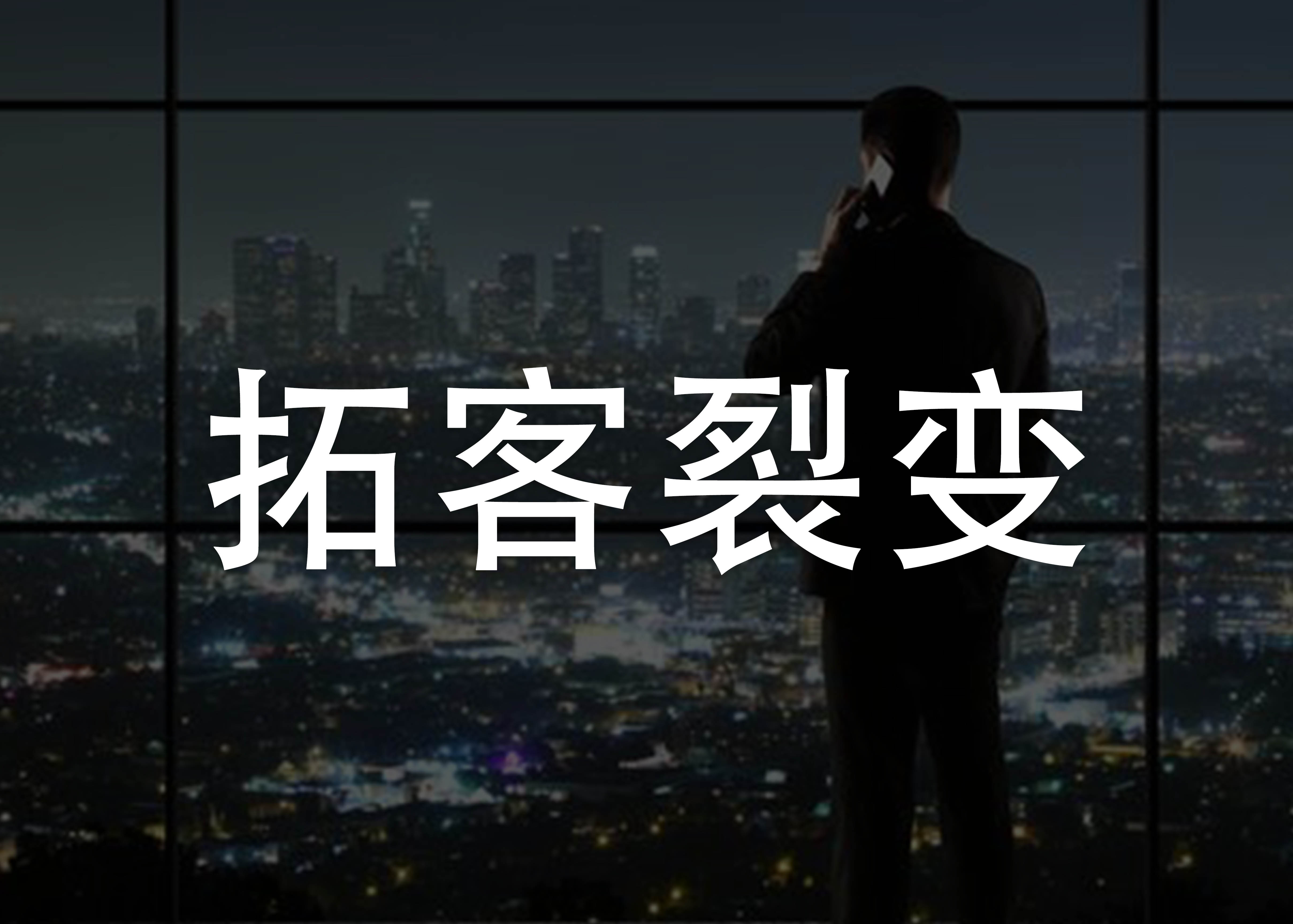 拓客裂变|拓客裂变到底是什么？收益如何？