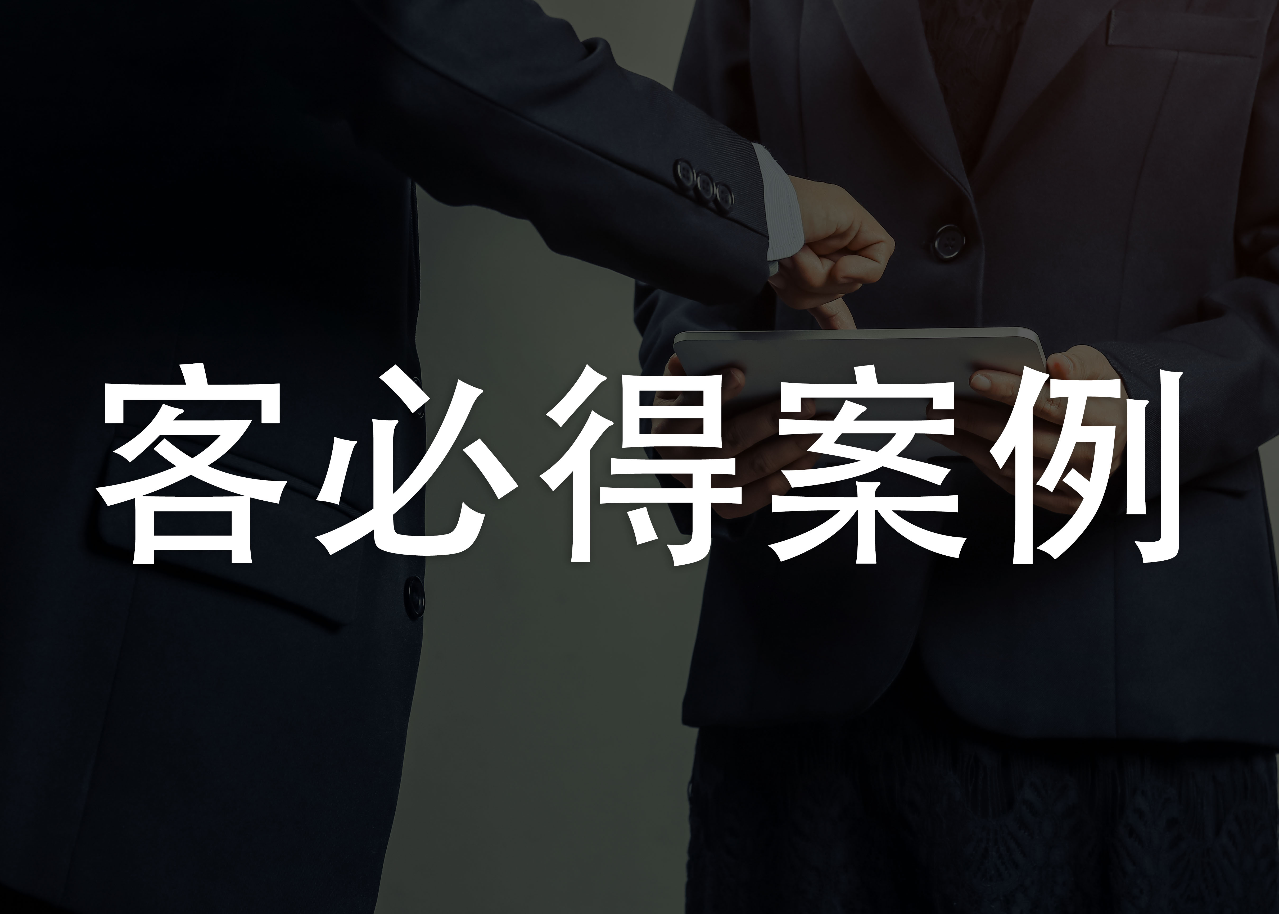 <b>客必得| 真实案例一览</b>