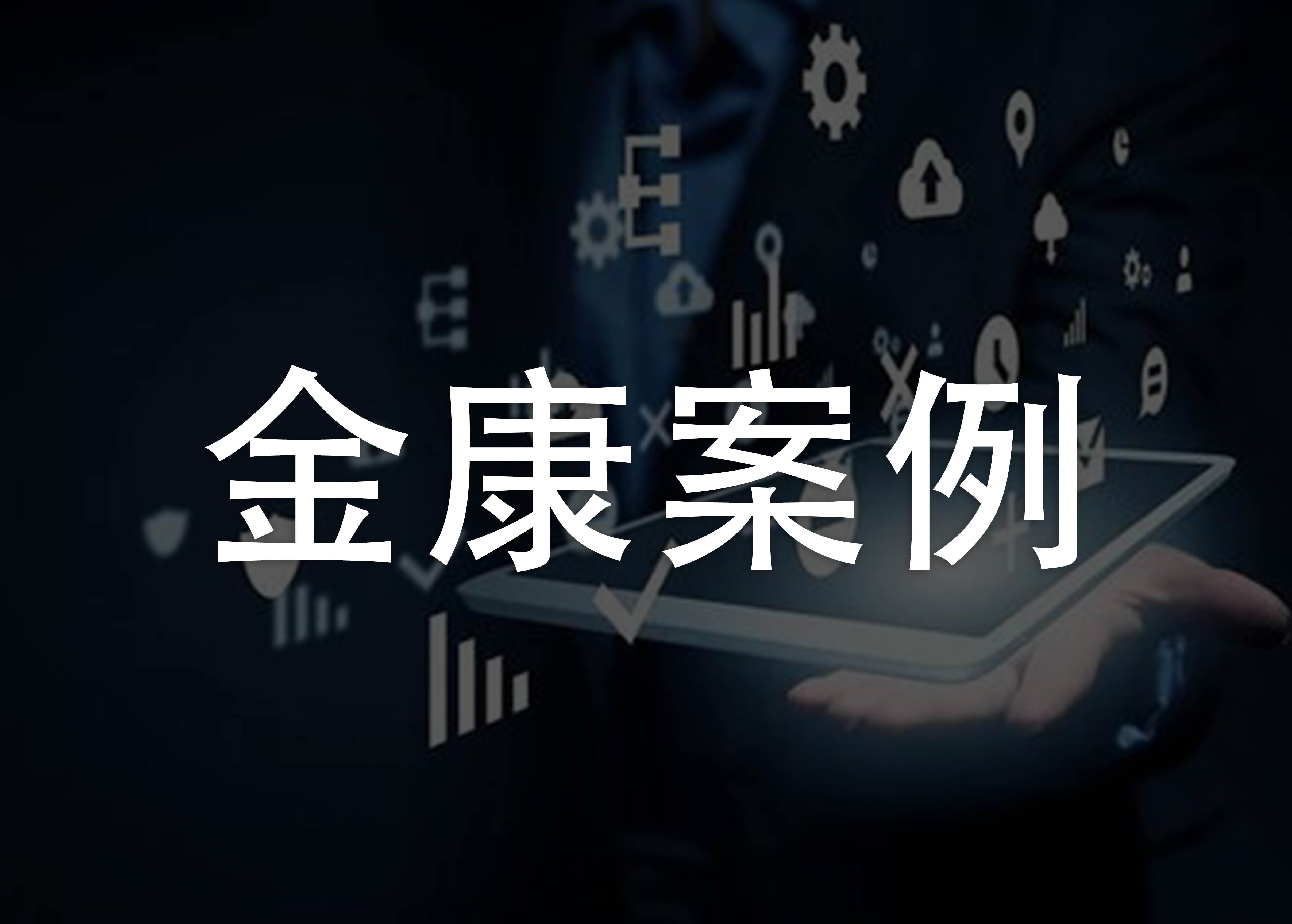 <b>金康| 大蓉和|打造私域流量池， 1秒钟办理1000张</b>