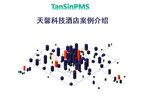 <b>天馨科技 酒店案例介绍</b>