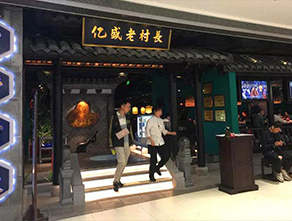 金康高科助力亿盛老村长，共创楚菜美食