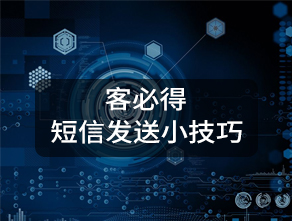 <b>客必得-短信发送小技巧</b>