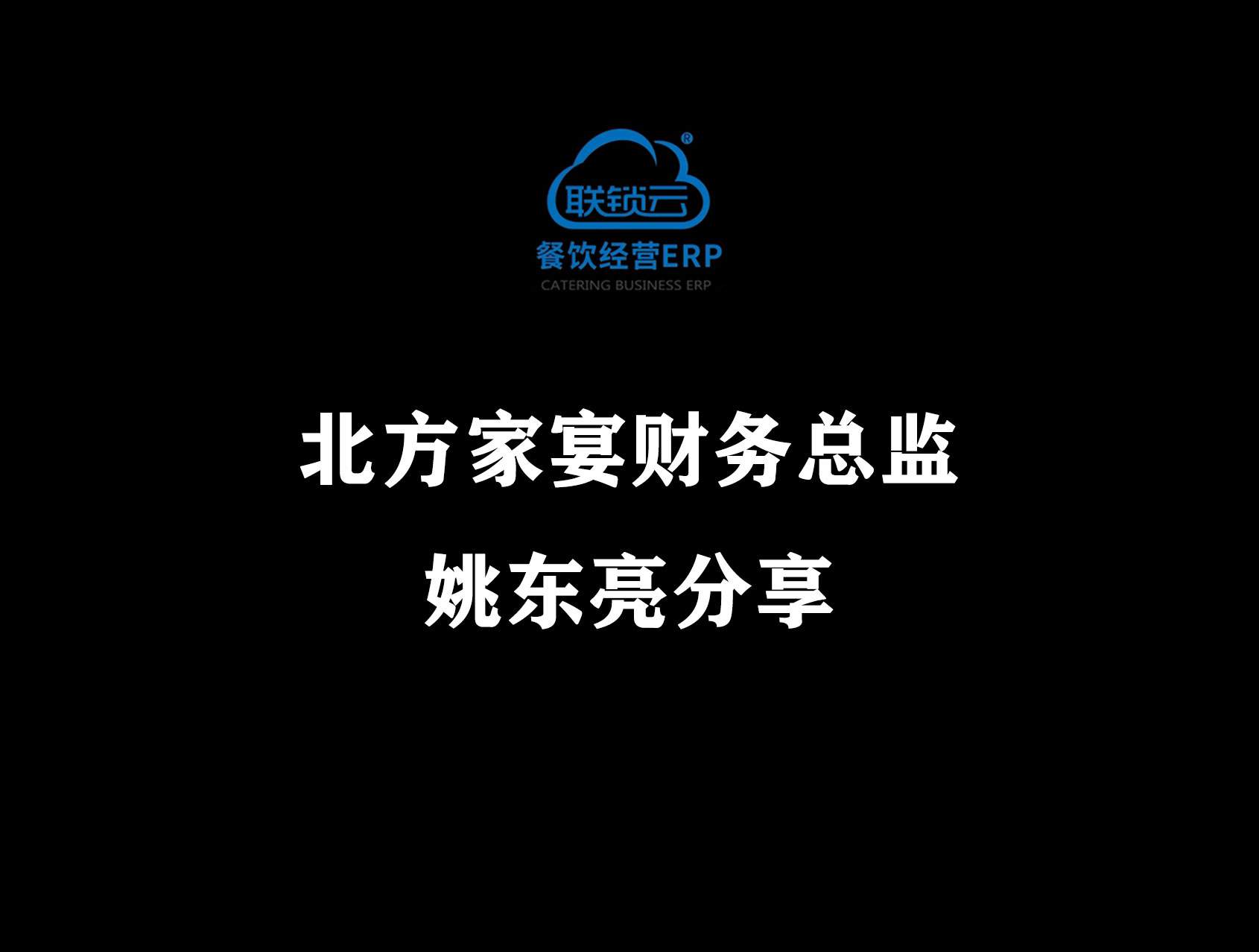 <b>北方家宴财务总监姚东亮分享</b>