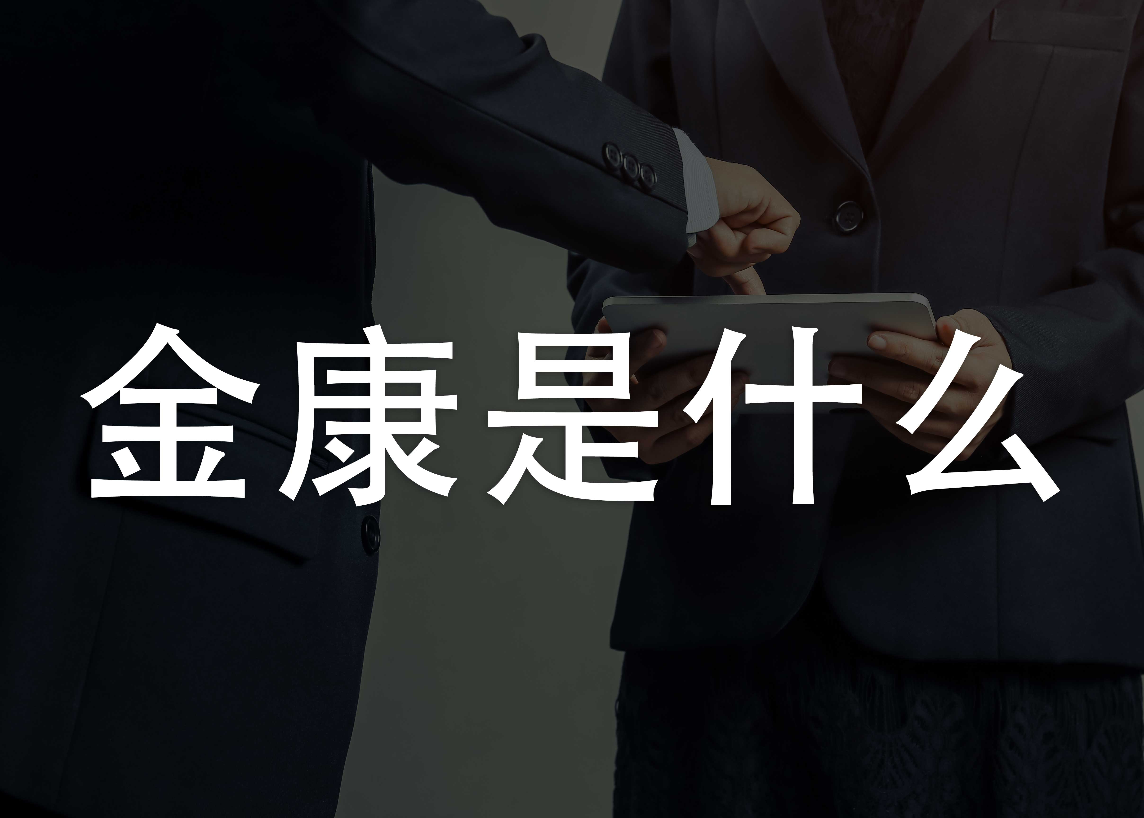 金康|最专业的餐饮云端管理和云端营销服务商