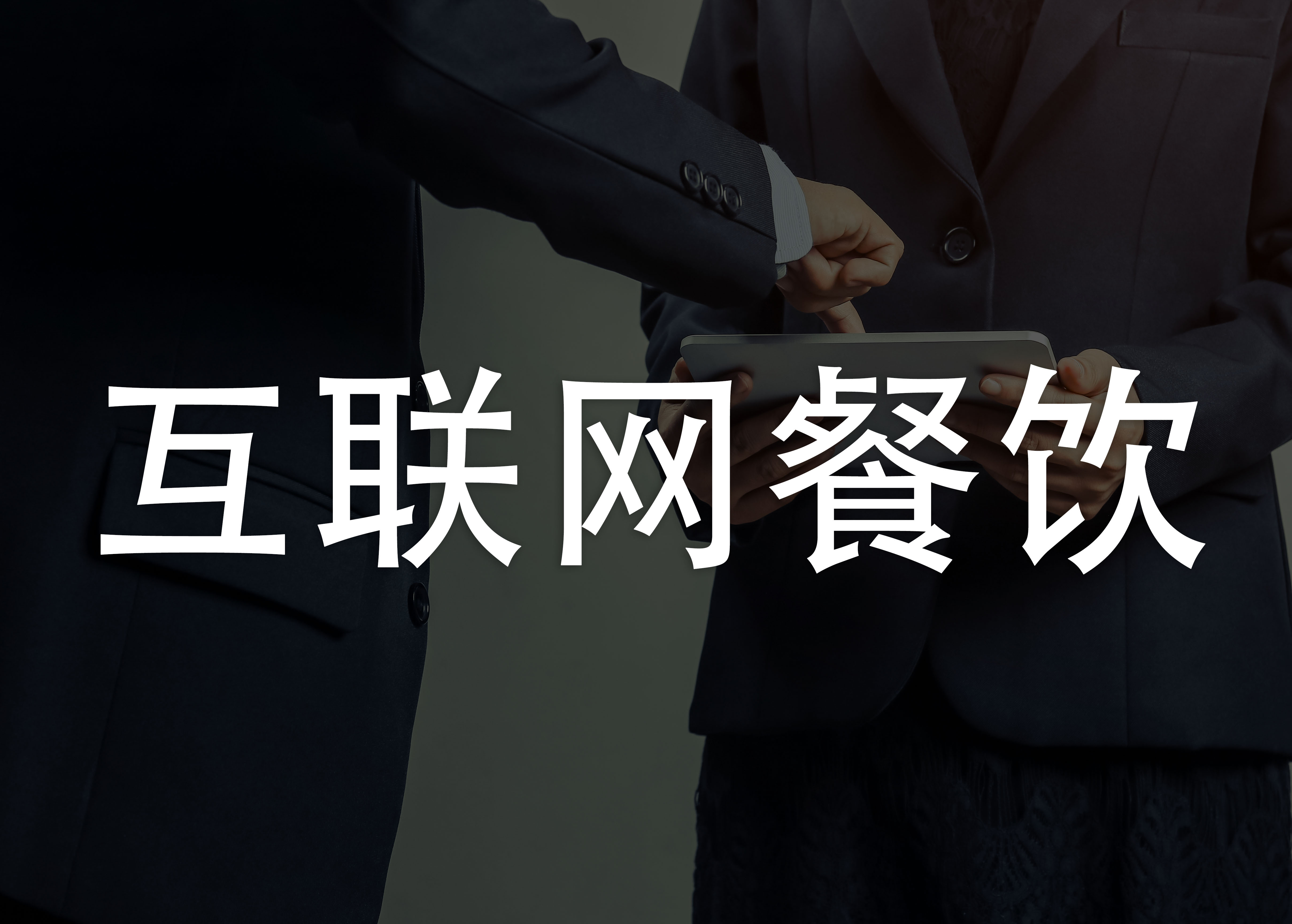 金康|未来餐饮行业发展趋势需要借助信息化技术