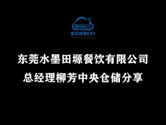 <b>东莞水墨田塬餐饮有限公司总经理柳芳中央仓储</b>