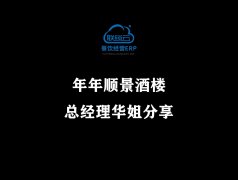 <b>年年顺景酒楼总经理华姐分享</b>