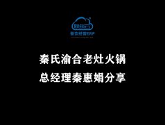<b>秦氏渝合老灶火锅总经理秦惠娟分享</b>