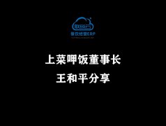 <b>上菜呷饭董事长王和平分享</b>