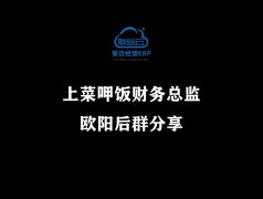 <b>上菜呷饭财务总监欧阳后群分享</b>